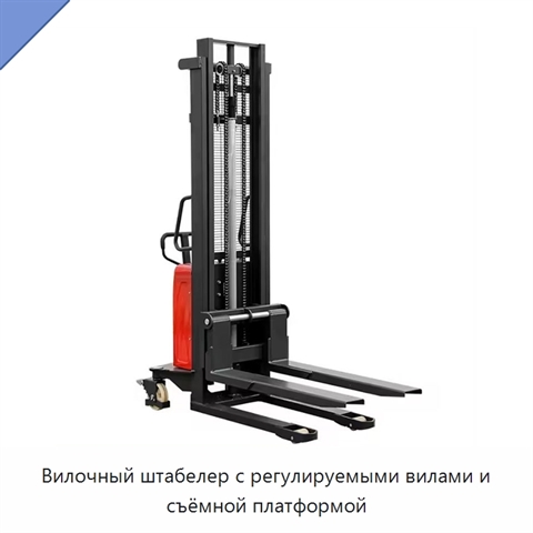 Вилочный штабелер с регулируемыми вилами и съёмной платформой