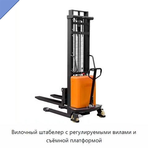 Вилочный штабелер с регулируемыми вилами и съёмной платформой