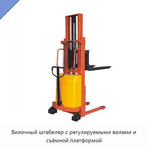 Вилочный штабелер с регулируемыми вилами и съёмной платформой