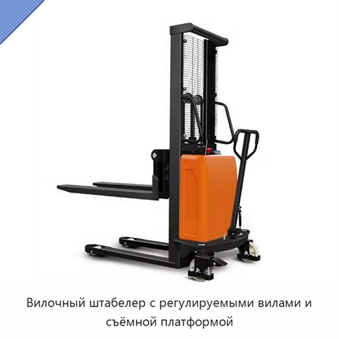 Вилочный штабелер с регулируемыми вилами и съёмной платформой