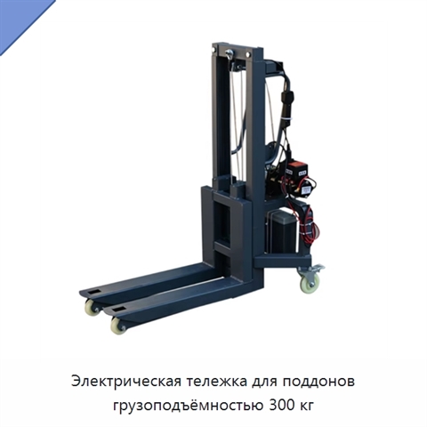 Электрическая тележка для поддонов грузоподъёмностью 300 кг
