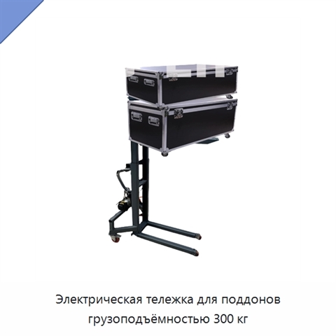 Электрическая тележка для поддонов грузоподъёмностью 300 кг