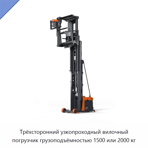 Трёхсторонний узкопроходный вилочный погрузчик грузоподъёмностью 1500 или 2000 кг