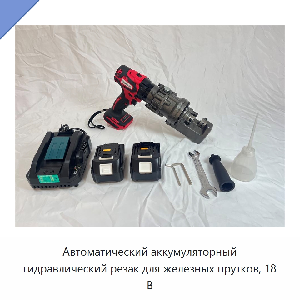 Автоматический аккумуляторный гидравлический резак для железных прутков, 18 В — Специальный гидравлический инструмент