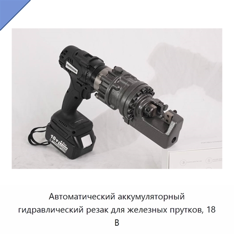 Автоматический аккумуляторный гидравлический резак для железных прутков, 18 В