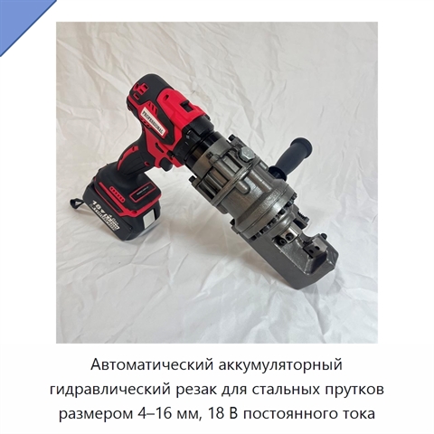 Автоматический аккумуляторный гидравлический резак для стальных прутков размером 4–16 мм, 18 В постоянного тока