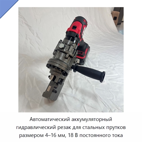 Автоматический аккумуляторный гидравлический резак для стальных прутков размером 4–16 мм, 18 В постоянного тока