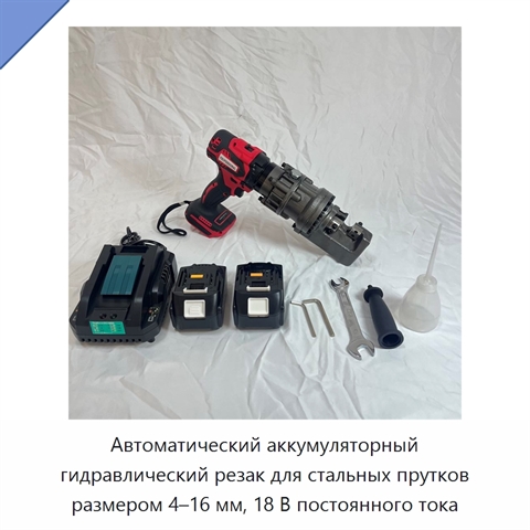 Автоматический аккумуляторный гидравлический резак для стальных прутков размером 4–16 мм, 18 В постоянного тока