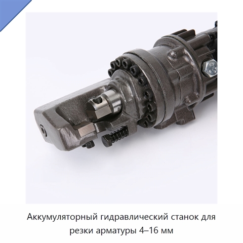 Аккумуляторный гидравлический станок для резки арматуры 4–16 мм