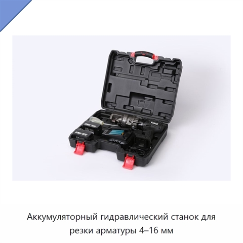 Аккумуляторный гидравлический станок для резки арматуры 4–16 мм