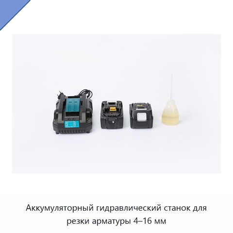 Аккумуляторный гидравлический станок для резки арматуры 4–16 мм