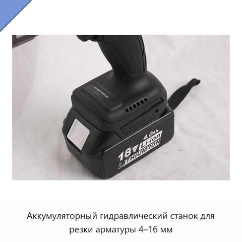 Аккумуляторный гидравлический станок для резки арматуры 4–16 мм