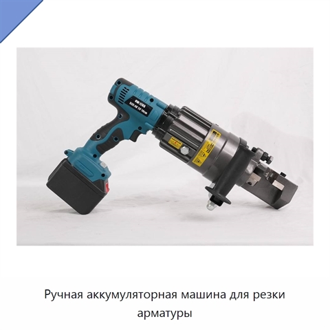 Ручная аккумуляторная машина для резки арматуры