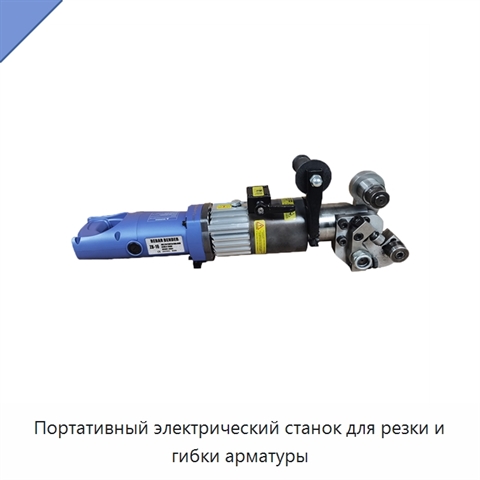 Портативный электрический станок для резки и гибки арматуры