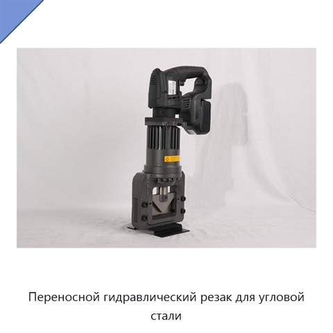 Переносной гидравлический резак для угловой стали