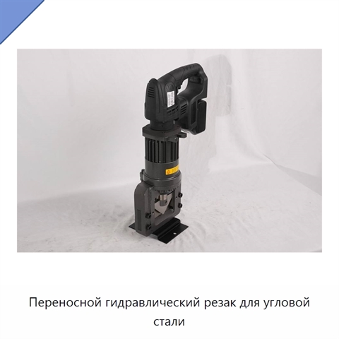 Переносной гидравлический резак для угловой стали