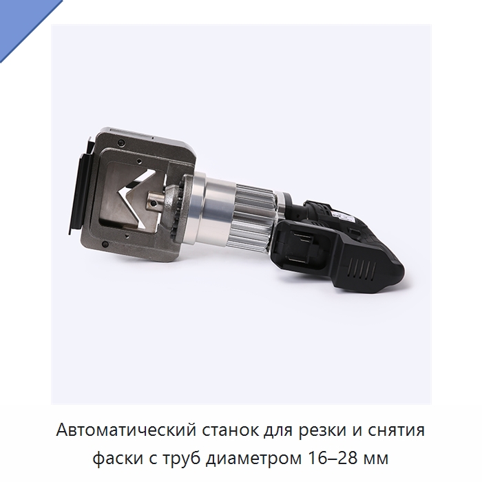 Автоматический станок для резки и снятия фаски с труб диаметром 16–28 мм — Прочие электроинструменты