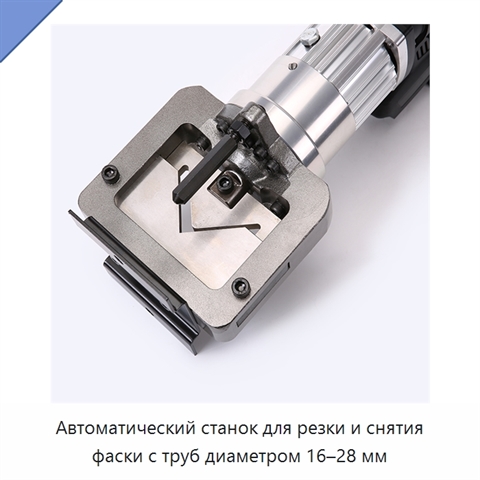 Автоматический станок для резки и снятия фаски с труб диаметром 16–28 мм