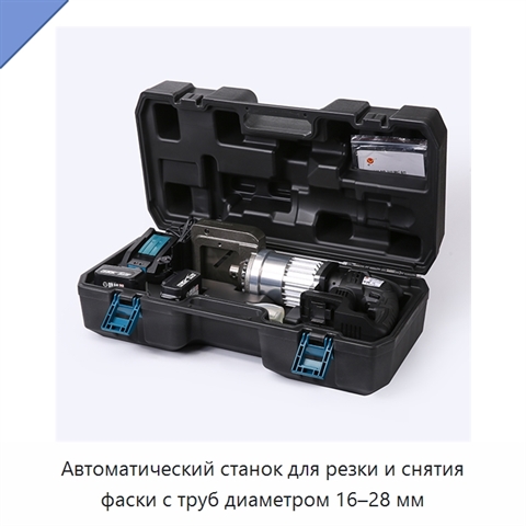Автоматический станок для резки и снятия фаски с труб диаметром 16–28 мм