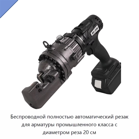 Беспроводной полностью автоматический резак для арматуры промышленного класса с диаметром реза 20 см