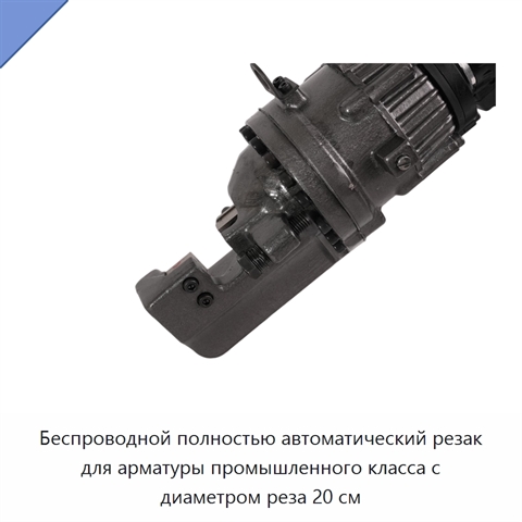 Беспроводной полностью автоматический резак для арматуры промышленного класса с диаметром реза 20 см