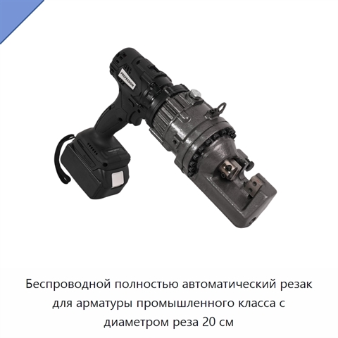 Беспроводной полностью автоматический резак для арматуры промышленного класса с диаметром реза 20 см