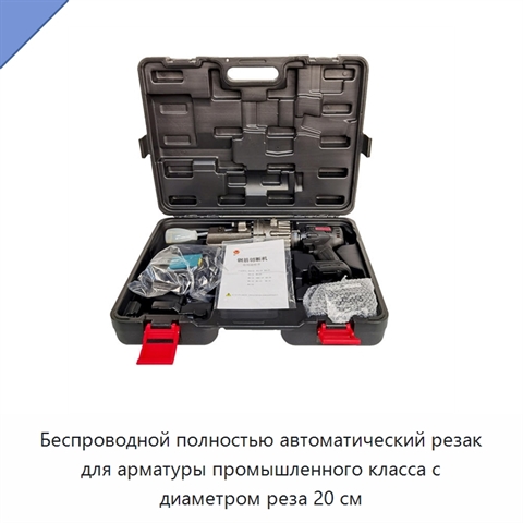 Беспроводной полностью автоматический резак для арматуры промышленного класса с диаметром реза 20 см