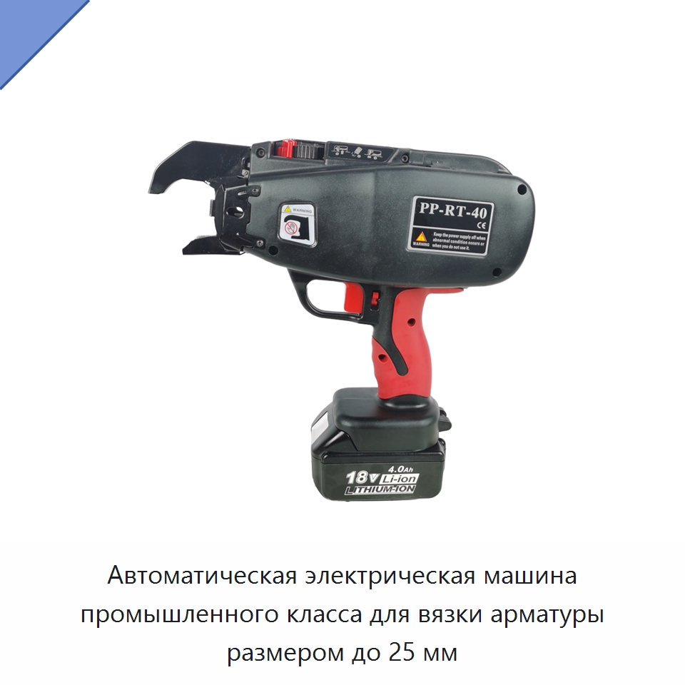 Автоматическая электрическая машина промышленного класса для вязки арматуры размером до 25 мм — Инструменты для арматурных работ