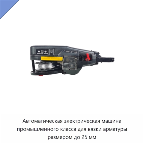 Автоматическая электрическая машина промышленного класса для вязки арматуры размером до 25 мм