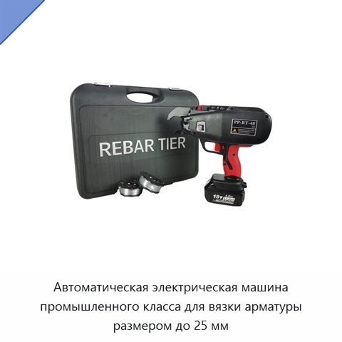 Автоматическая электрическая машина промышленного класса для вязки арматуры размером до 25 мм