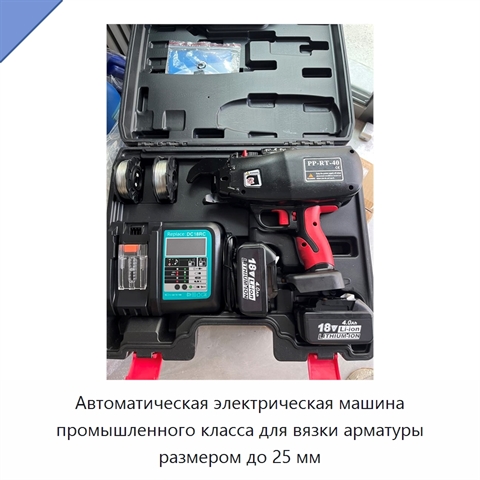 Автоматическая электрическая машина промышленного класса для вязки арматуры размером до 25 мм