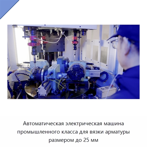Автоматическая электрическая машина промышленного класса для вязки арматуры размером до 25 мм