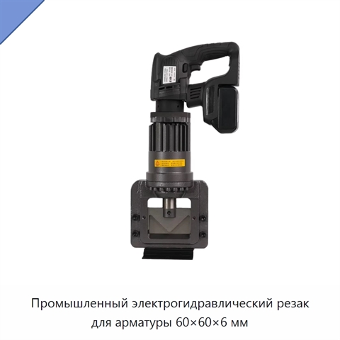 Промышленный электрогидравлический резак для арматуры 60×60×6 мм