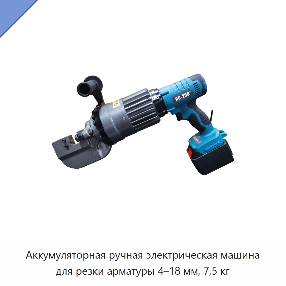 Аккумуляторная ручная электрическая машина для резки арматуры 4–18 мм, 7,5 кг — Инструменты для арматурных работ