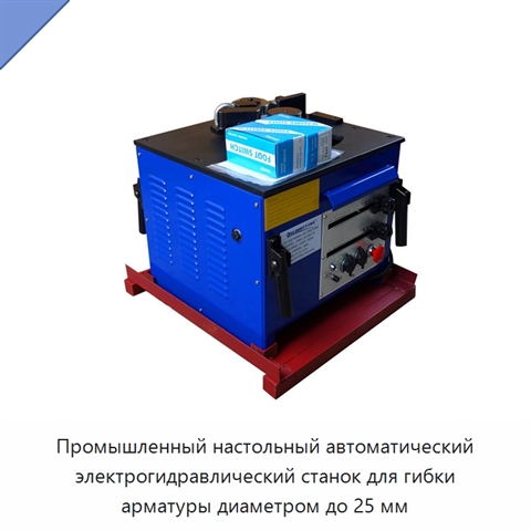 Промышленный настольный автоматический электрогидравлический станок для гибки арматуры диаметром до 25 мм