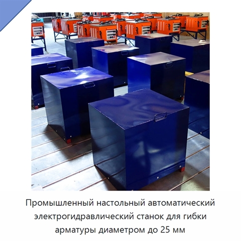 Промышленный настольный автоматический электрогидравлический станок для гибки арматуры диаметром до 25 мм