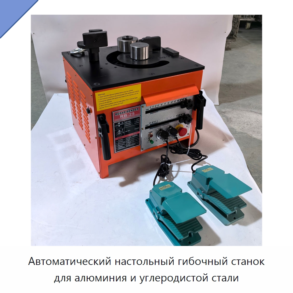Автоматический настольный гибочный станок для алюминия и углеродистой стали — Гибочные станки