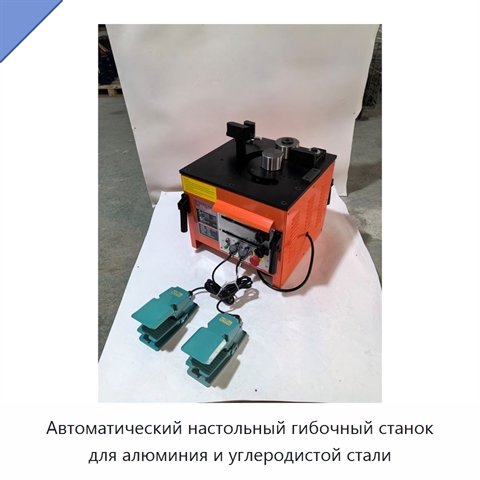 Автоматический настольный гибочный станок для алюминия и углеродистой стали