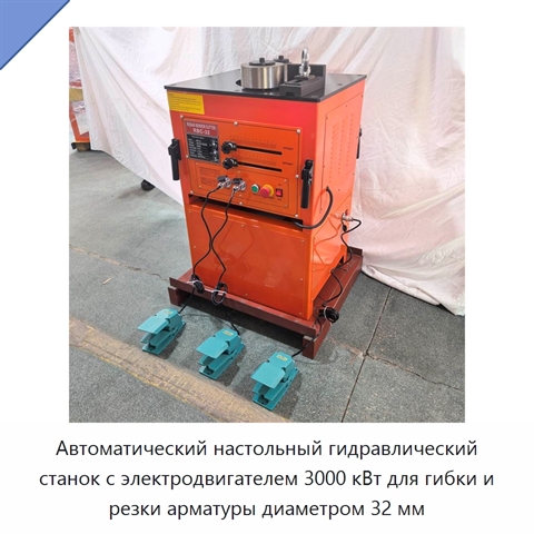 Автоматический настольный гидравлический станок с электродвигателем 3000 кВт для гибки и резки арматуры диаметром 32 мм