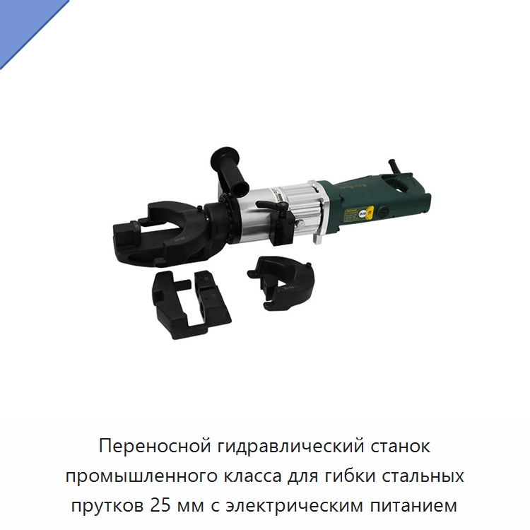 Переносной гидравлический станок промышленного класса для гибки стальных прутков 25 мм с электрическим питанием — Прочие электроинструменты