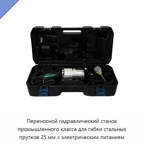 Переносной гидравлический станок промышленного класса для гибки стальных прутков 25 мм с электрическим питанием