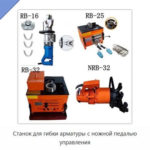 Станок для гибки арматуры с ножной педалью управления