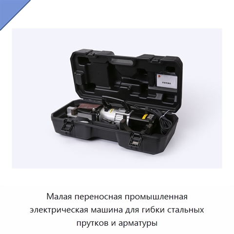 Малая переносная промышленная электрическая машина для гибки стальных прутков и арматуры