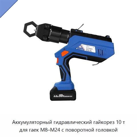 Аккумуляторный гидравлический гайкорез 10 т для гаек M8–M24 с поворотной головкой