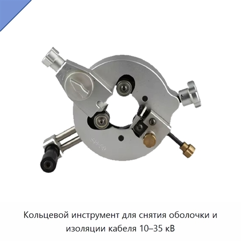 Кольцевой инструмент для снятия оболочки и изоляции кабеля 10–35 кВ