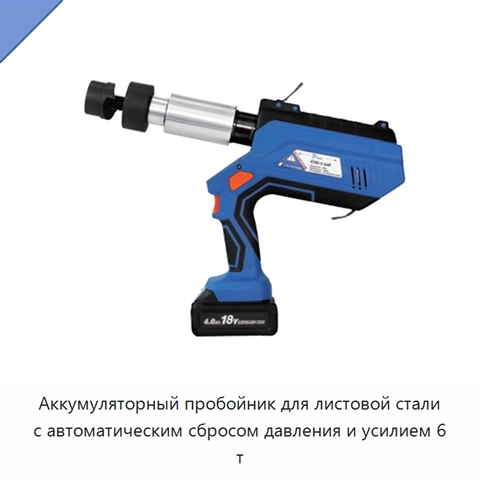 Аккумуляторный пробойник для листовой стали с автоматическим сбросом давления и усилием 6 т