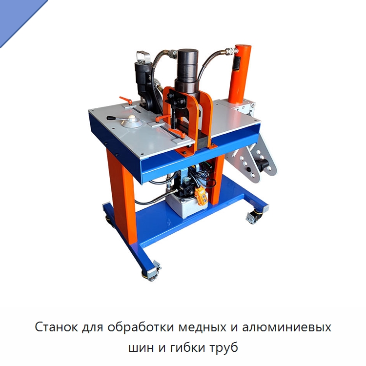 Станок для обработки медных и алюминиевых шин и гибки труб — Шинообрабатывающий станок