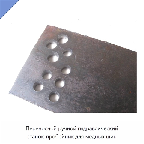 Переносной ручной гидравлический станок-пробойник для медных шин