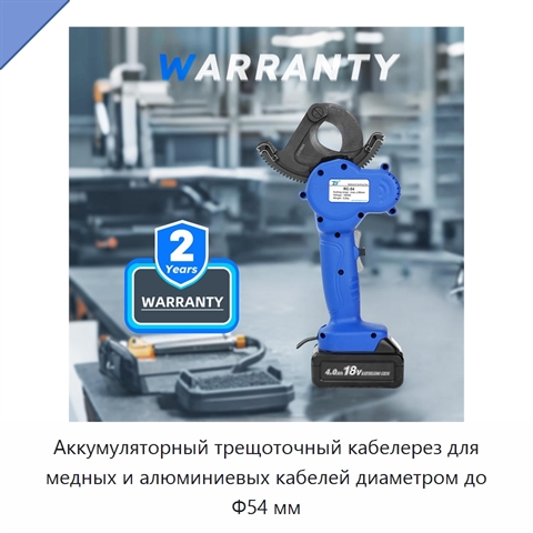 Аккумуляторный трещоточный кабелерез для медных и алюминиевых кабелей диаметром до Φ54 мм