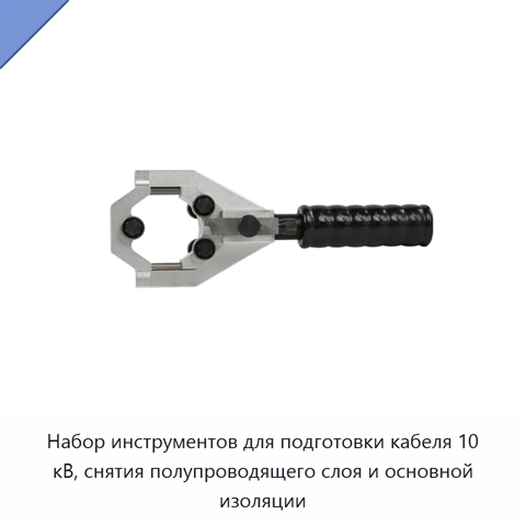 Набор инструментов для подготовки кабеля 10 кВ, снятия полупроводящего слоя и основной изоляции
